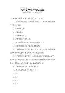 包頭安全生產(chǎn)考試試題