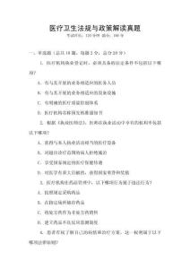 醫(yī)療衛(wèi)生法規(guī)與政策解讀真題