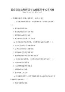 醫(yī)療衛(wèi)生法規(guī)解讀與執(zhí)業(yè)醫(yī)師考試沖刺卷