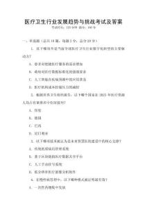 醫(yī)療衛(wèi)生行業(yè)發(fā)展趨勢與挑戰(zhàn)考試及答案