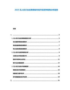 2025無人機行業(yè)應(yīng)用領(lǐng)域市場開拓競爭格局分析趨勢