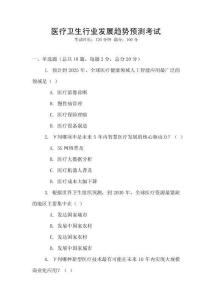 醫(yī)療衛(wèi)生行業(yè)發(fā)展趨勢預(yù)測考試