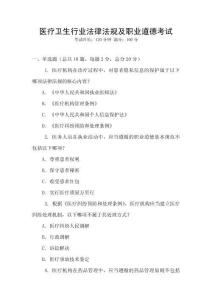 醫(yī)療衛(wèi)生行業(yè)法律法規(guī)及職業(yè)道德考試