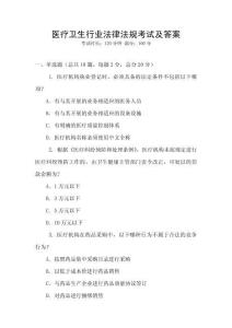 醫(yī)療衛(wèi)生行業(yè)法律法規(guī)考試及答案