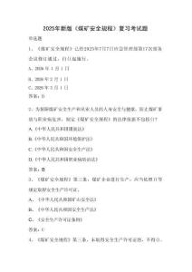 2025版煤礦安全規(guī)程題庫(kù)