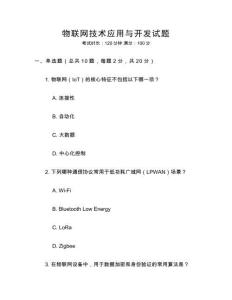 物聯網技術應用與開發試題