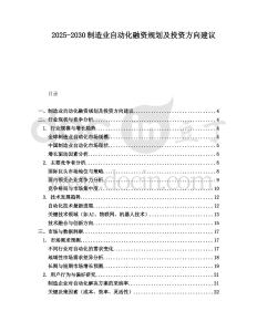2025-2030制造業(yè)自動化融資規(guī)劃及投資方向建議
