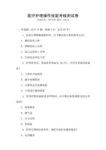 醫(yī)療護(hù)理操作技能考核測(cè)試卷
