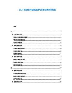 2025農田水利設施改造與節(jié)水技術研究報告