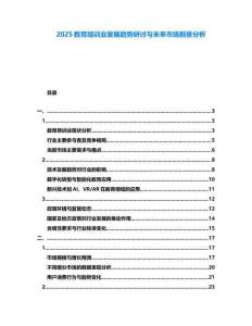 2025教育培訓(xùn)業(yè)發(fā)展趨勢研討與未來市場前景分析