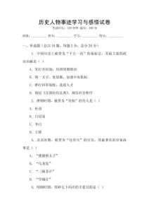 歷史人物事跡學(xué)習(xí)與感悟試卷