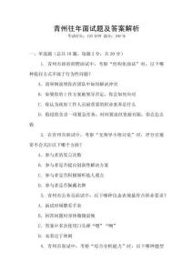 青州往年面试题及答案解析