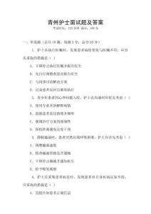 青州護士面試題及答案