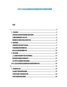 2025企業(yè)文檔自動化排版系統(tǒng)市場需求調(diào)研