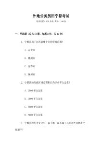 外地公务员回宁都考试