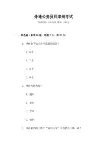 外地公务员回漳州考试