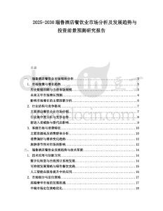 2025-2030瑙魯酒店餐飲業(yè)市場分析及發(fā)展趨勢與投資前景預(yù)測研究報告