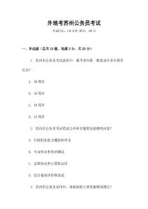 外地考苏州公务员考试