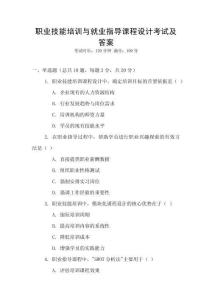 職業技能培訓與就業指導課程設計考試及答案