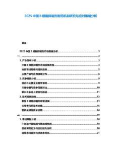 2025中國(guó)B細(xì)胞抑制劑耐藥機(jī)制研究與應(yīng)對(duì)策略分析