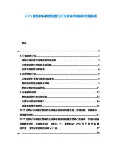 2025建築材料供應配置分析投資評估規(guī)劃研究報告書