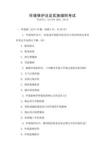 環(huán)境保護(hù)法及實(shí)施細(xì)則考試
