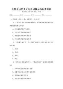 全國多地歷史文化名城保護與利用考試