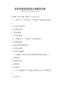 國學(xué)經(jīng)典閱讀指南與理解測試卷