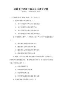 環(huán)境保護(hù)法律法規(guī)與執(zhí)法監(jiān)督試題