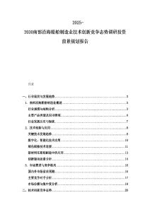 2025-2030南部沿海船舶制造業(yè)技術創(chuàng)新競爭態(tài)勢調研投資前景規(guī)劃報告