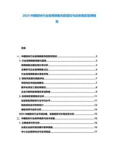 2025中國(guó)型材行業(yè)信用銷售風(fēng)險(xiǎn)管控與應(yīng)收賬款管理報(bào)告