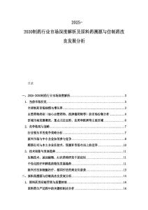 2025-2030制藥行業(yè)市場(chǎng)深度解析及原料藥溯源與仿制藥改良發(fā)展分析