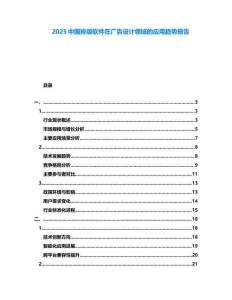 2025中國(guó)排版軟件在廣告設(shè)計(jì)領(lǐng)域的應(yīng)用趨勢(shì)報(bào)告