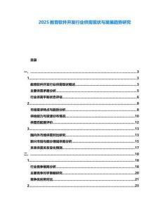 2025教育軟件開發(fā)行業(yè)供需現(xiàn)狀與發(fā)展趨勢(shì)研究
