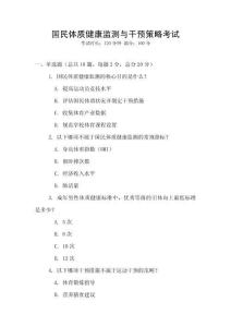 國民體質(zhì)健康監(jiān)測與干預(yù)策略考試