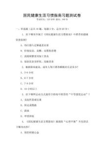 國民健康生活習(xí)慣指南習(xí)題測試卷