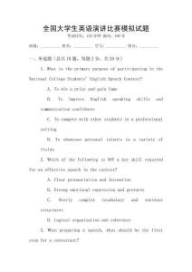 全國大學生英語演講比賽模擬試題