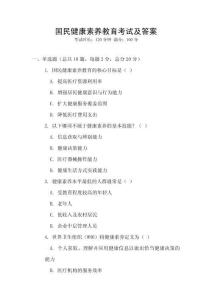 國民健康素養(yǎng)教育考試及答案