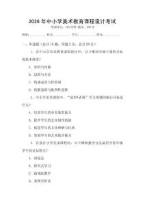 2026年中小學美術教育課程設計考試