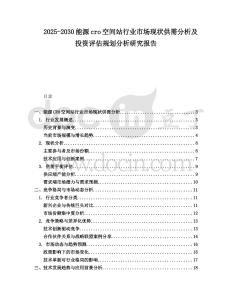 2025-2030能源cro空間站行業市場現狀供需分析及投資評估規劃分析研究報告