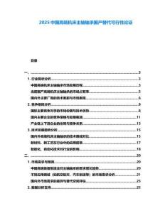 2025中國高端機(jī)床主軸軸承國產(chǎn)替代可行性論證