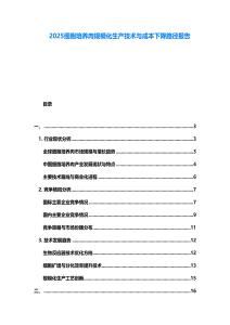 2025細(xì)胞培養(yǎng)肉規(guī)?；a(chǎn)技術(shù)與成本下降路徑報(bào)告