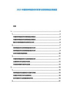 2025中国特种陶瓷材料军事与民用领域应用展望
