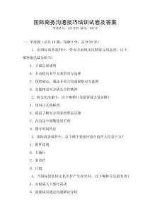 國際商務溝通技巧培訓試卷及答案