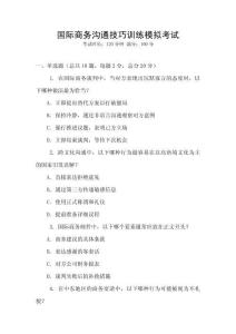 國(guó)際商務(wù)溝通技巧訓(xùn)練模擬考試