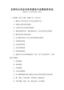 全國性公共安全體系建設與發展趨勢考試