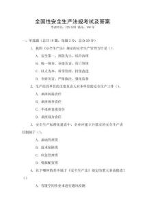 全國性安全生產法規考試及答案