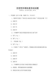 全國性環保科普活動試題