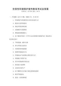 全國性環境保護宣傳教育考試及答案