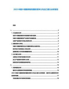 2025中國(guó)B細(xì)胞抑制劑國(guó)際競(jìng)爭(zhēng)力與出口潛力分析報(bào)告